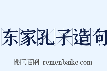 东家孔子造句是什么意思的图片